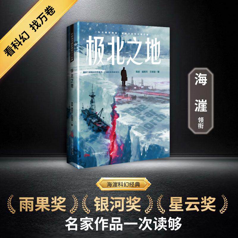 【可开票全新正版】极北之地 刘慈欣领衔 全明星阵容打造中国科幻黄金时代海漄 潘海天 王诺诺2026-01-019787547069660万卷出版公