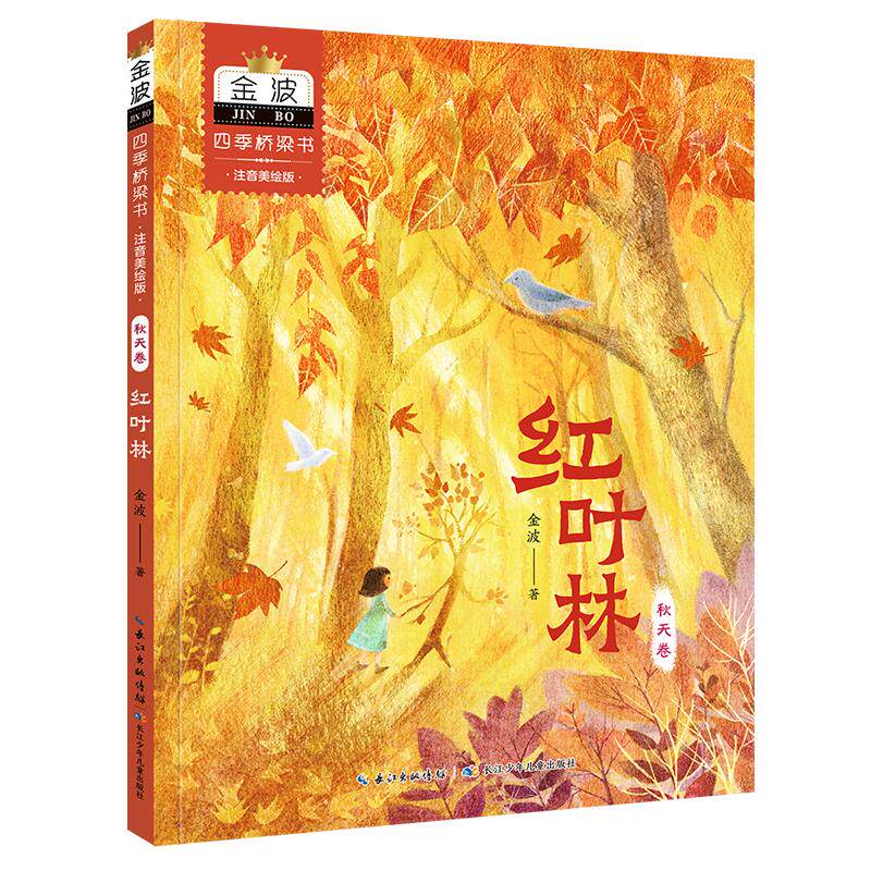 【可开票全新正版】金波四季桥梁书注音美绘版）秋天卷红叶林2024-08-01长江少年儿童出版社金波9787572150500