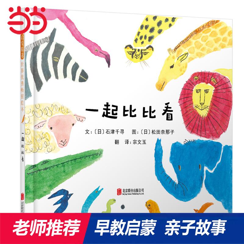 【可开票全新正版】一起比比看——非常好看的观察和对比书 飞飞老师茗茗妈妈推荐2018-02-01北京联合出版有限公司9787559612441日