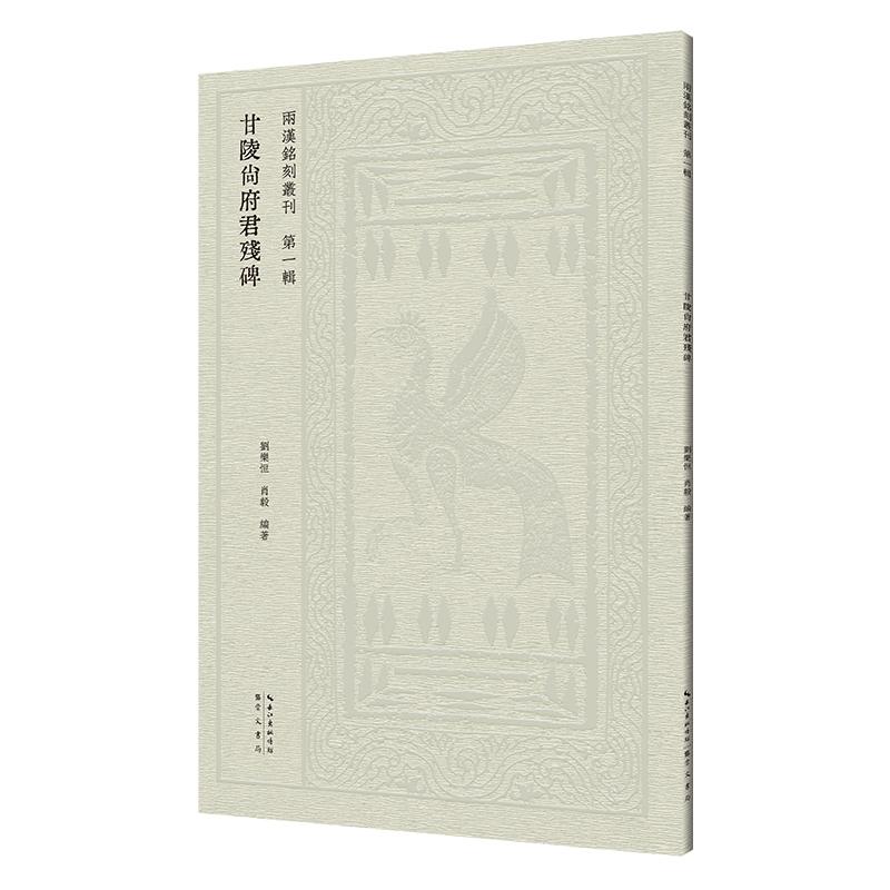 【可开票全新正版】甘陵尚府君残碑9787540378530崇文书局（原湖北辞书出版社）2026-02-22刘乐恒 肖毅