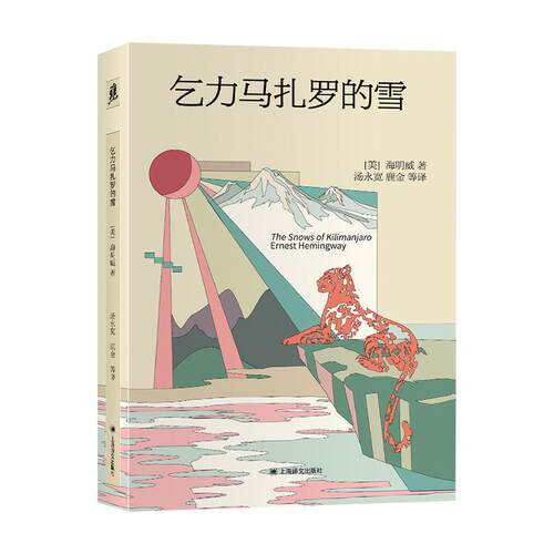 【可开票全新正版】乞力马扎罗的雪上海译文出版社有限公司97875807036752026-07-01欧内斯特海明威
