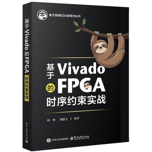 【可开票全新正版】基于Vivado的FPGA时序约束实战9787121496905电子工业出版社