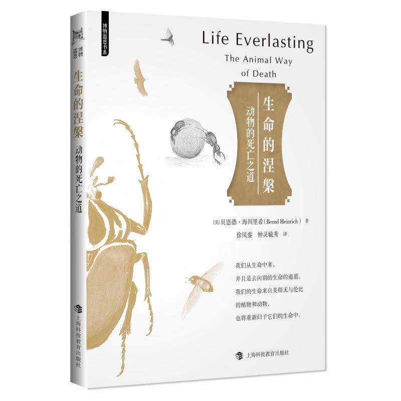 【可开票全新正版】生命的涅槃动物的死亡之道（博物遐思书系）美 贝恩德海因里希Bernd Heinrich2026-04-01上海科技教育出版社978