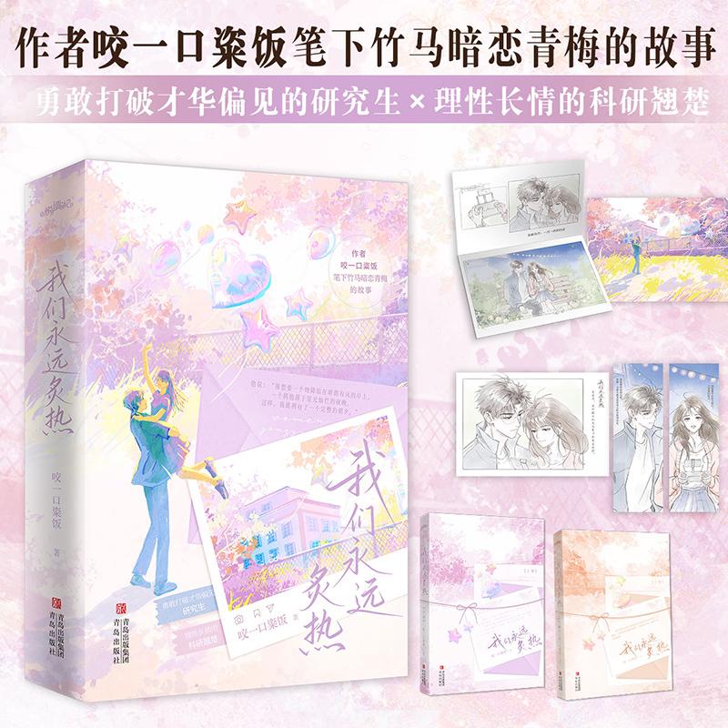 【可开票全新正版】我们永远炙热（作者咬一口粢饭笔下竹马暗恋青梅的故事打破“才华偏见”和“性别设限”女性励志成长之作 随书
