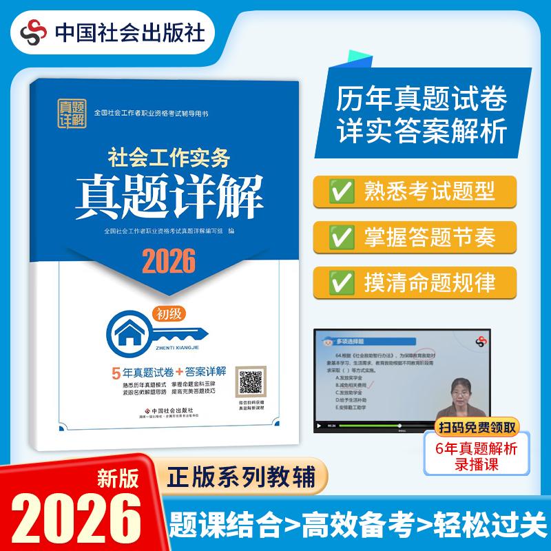 【可开票全新正版】2026社工考试 初级教辅 2026全国社会工作者职业资格考试教辅 社会工作实务真题详解(初级) 5年真题试卷 扫码