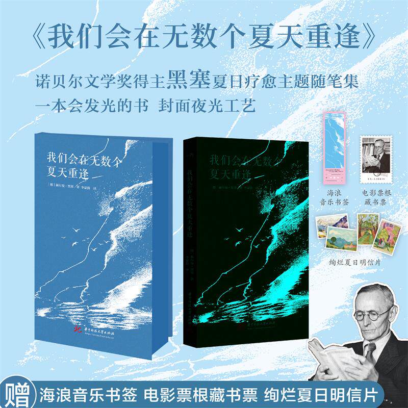 【可开票全新正版】黑塞 我们会在无数个夏天重逢 三面刷边 精装典藏版 一本会发光的书 外封自带夜光工艺 是云是海浪也是翅膀 诺