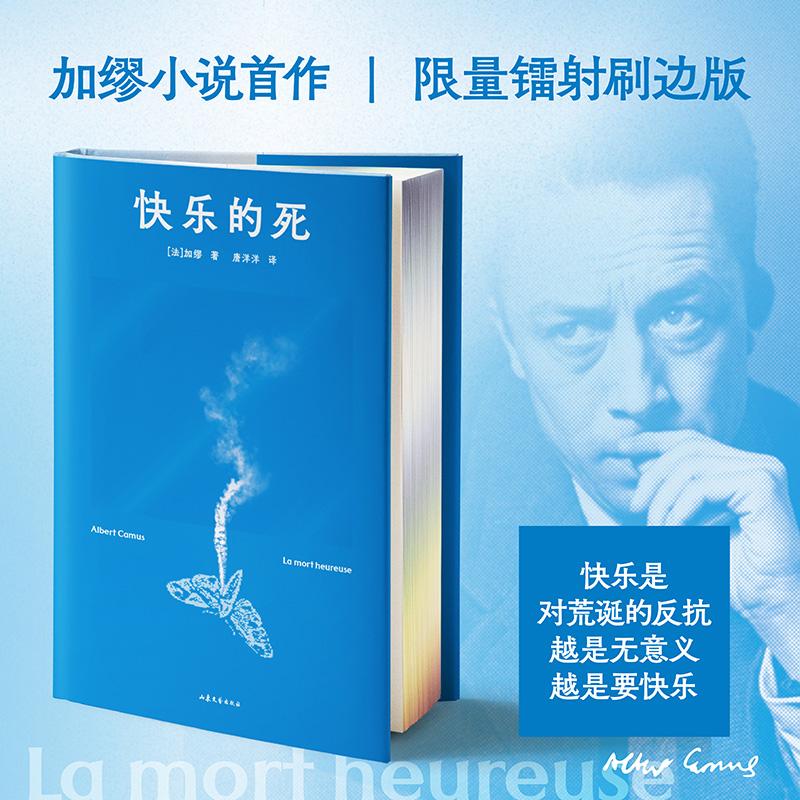 【可开票全新正版】快乐的死 当当专享刷边版 加缪哲学思想起点 青春版局外人 越是无意义 越是要快乐 当当自营图书9787532976317