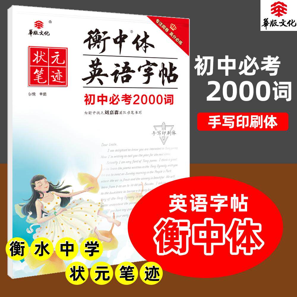 【可开票全新正版】状元笔迹 衡中体英语字帖 初中必考2000词 2022版（赠品）河北美术出版社9787531096993尔悦2018-12-01