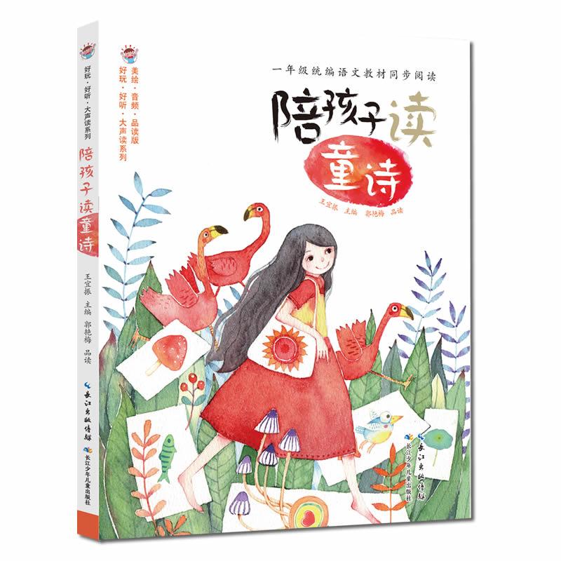 【可开票全新正版】好玩好听大声读系列陪孩子读童诗 一年级统编语文教材同步阅读书目 王宜振主编汇集国内外童诗佳作2020-09-01长