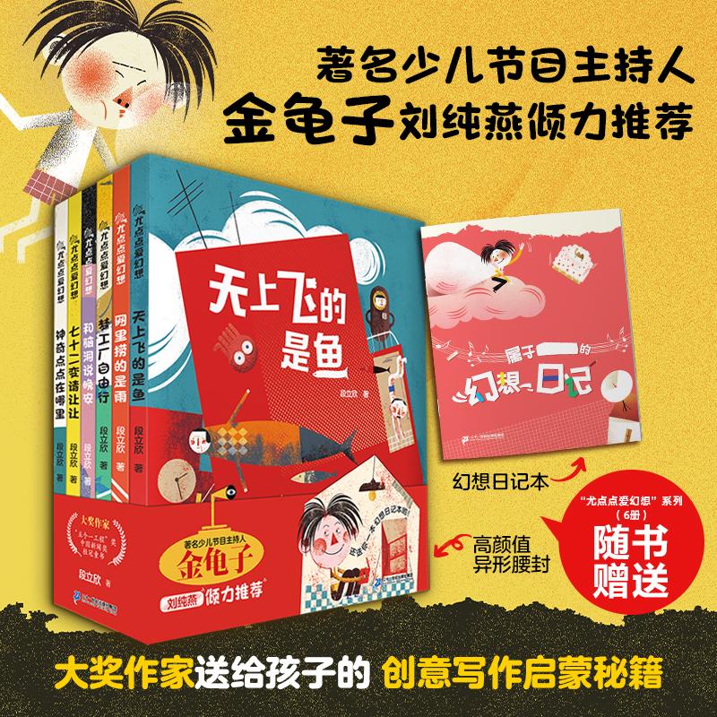 【可开票全新正版】尤点点爱幻想系列（共6册）7-12岁小学奇思妙想的儿童文学作品段立欣9787556880003二十一世纪出版社集团2026-0