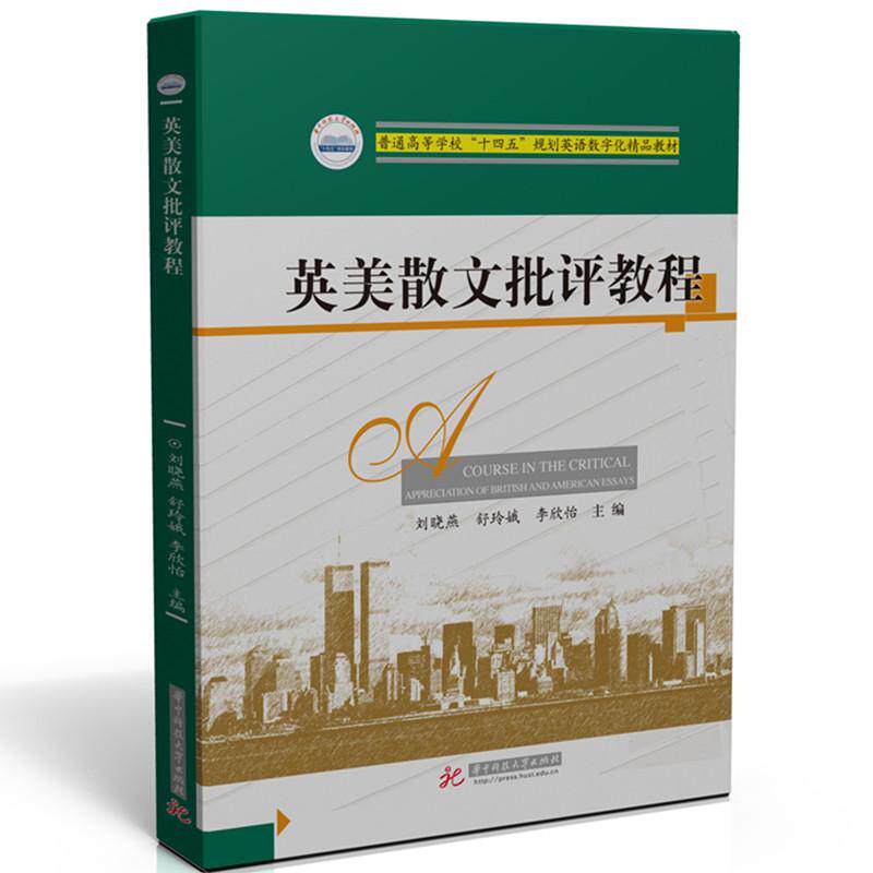【可开票全新正版】英美散文批评教程华中科技大学出版社9787577210988刘晓燕舒玲娥李欣怡2024-09-03