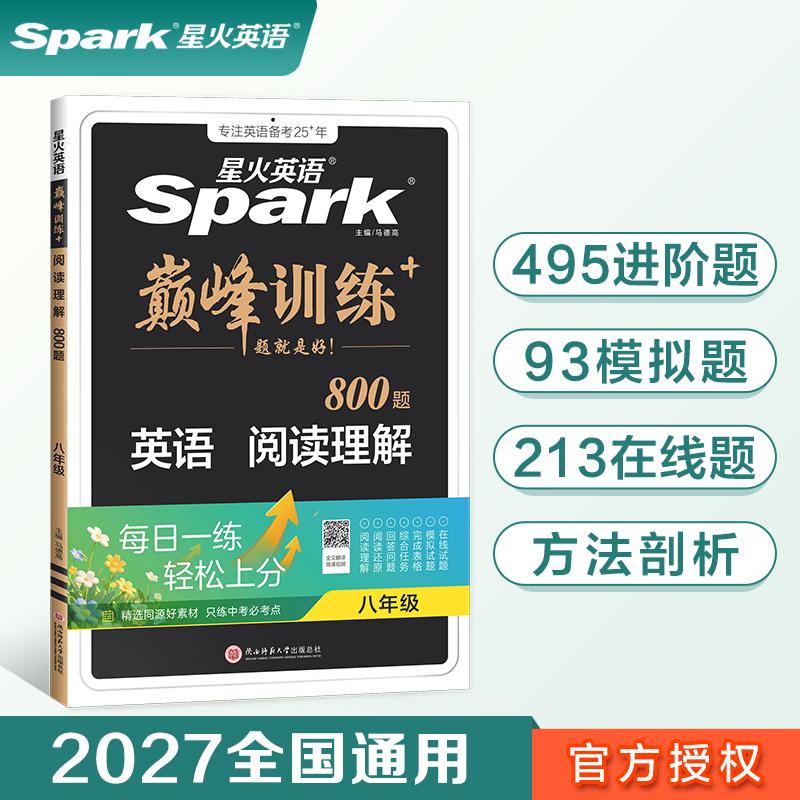 【可开票全新正版】八年级英语阅读理解专项练习题2027星火英语初二巅峰训练9787569528923陕西师范大学出版社马德高2022-04-01
