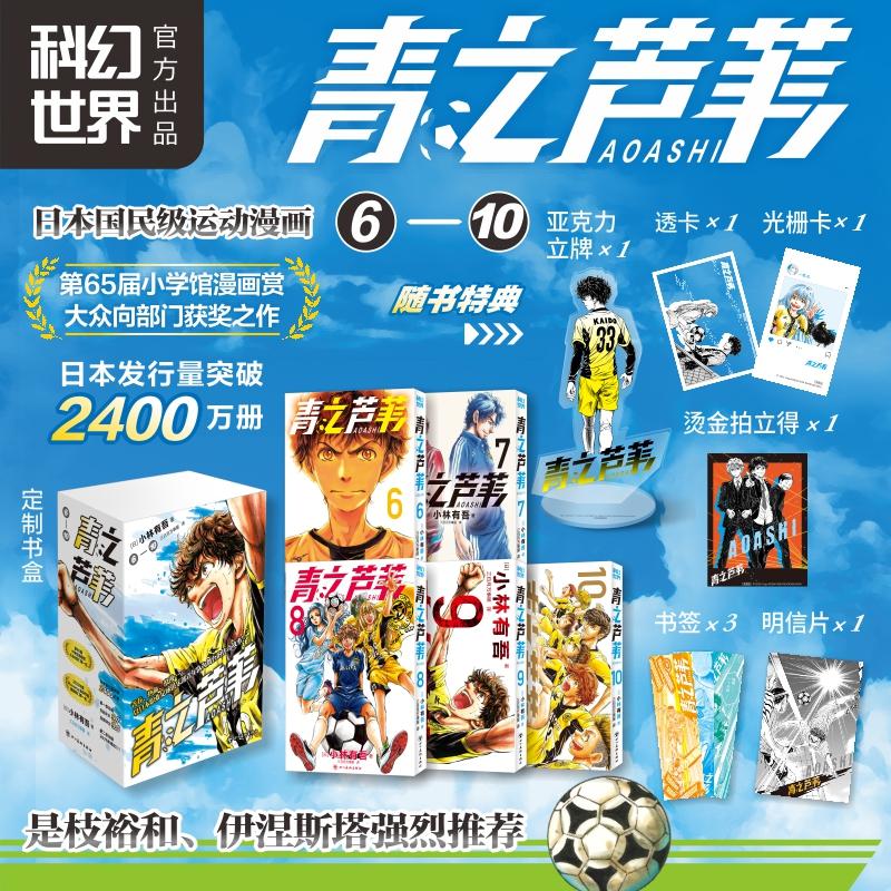 【可开票全新正版】青之芦苇6-10简中漫画小林有吾超热血日本国民级足球漫画伊涅斯塔是枝裕和大力推荐超值亚克力拍立得卡光栅卡明