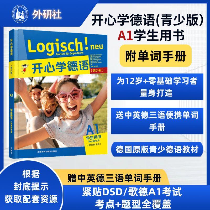 【可开票全新正版】开心学德语青少版A1学生用书附单词手册26新97875213182582020-07-01外语教学与研究出版社 德 史黛芬妮登格勒