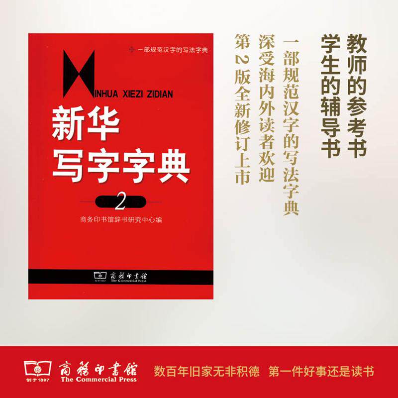 【可开票全新正版】新华写字字典第2版2011-11-019787100065627费锦昌 主编商务印书馆