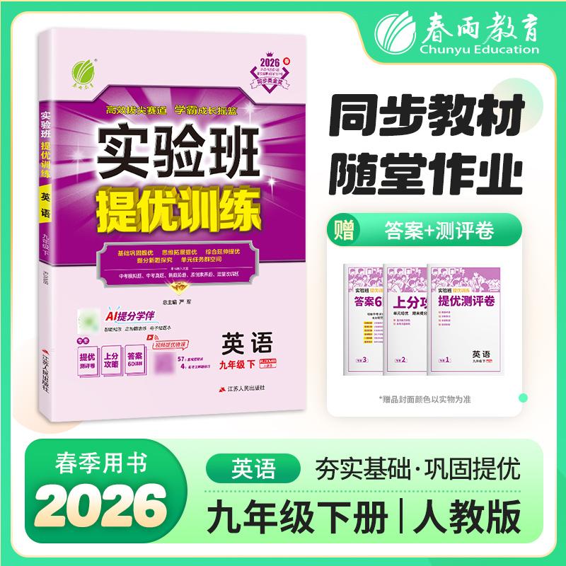 【可开票全新正版】实验班提优训练 九年级下册 初中英语 新目标 2026年春季新版教材同步基础巩固思维拓展中考提分专题特训测评卷