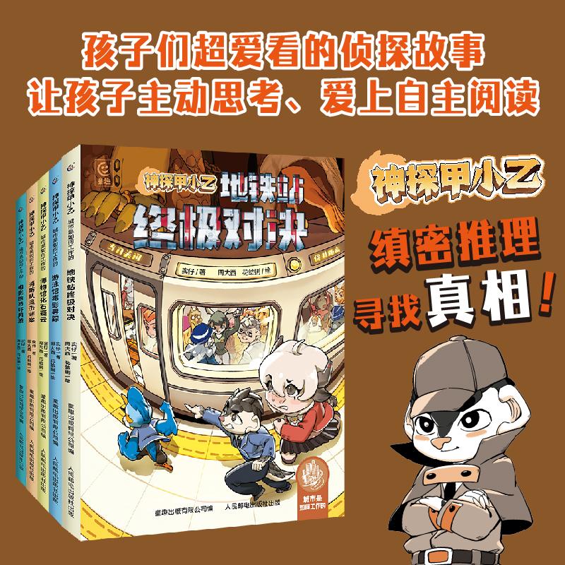【可开票全新正版】神探甲小乙城市是如何工作的地铁站游泳馆消防队电影院博物馆5册人民邮电出版社97871156652632025-06-01