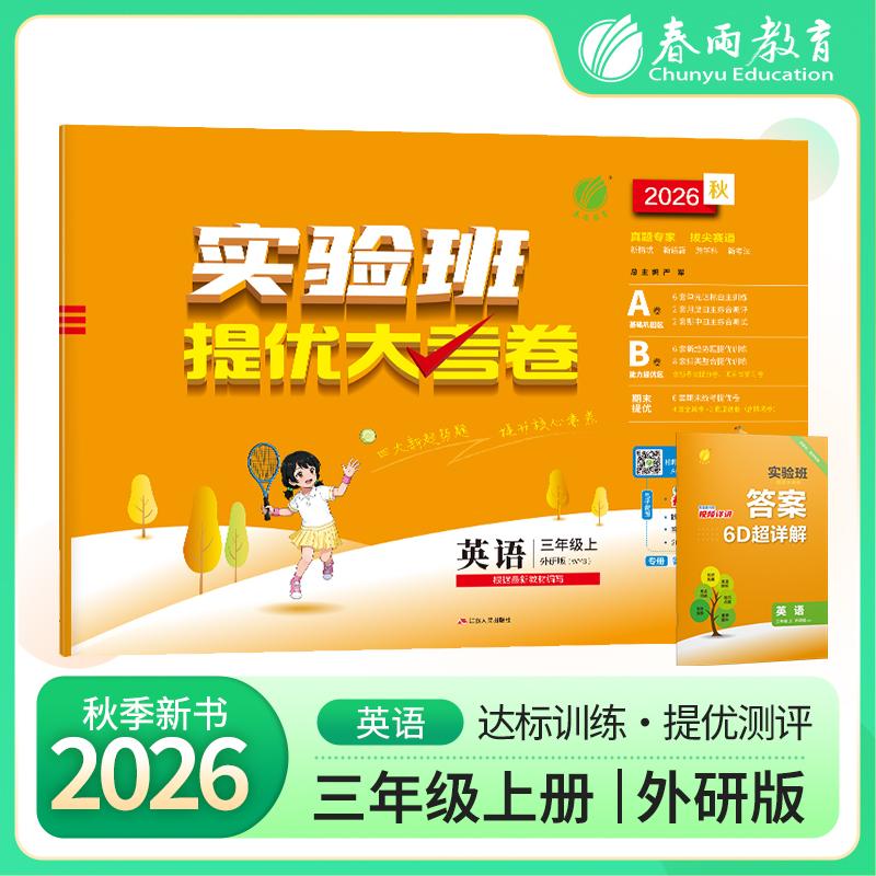 【可开票全新正版】实验班提优大考卷 三年级上册 小学英语外研社新标准 2026年秋季新版教材同步月度期中期末综合练习测试卷分类