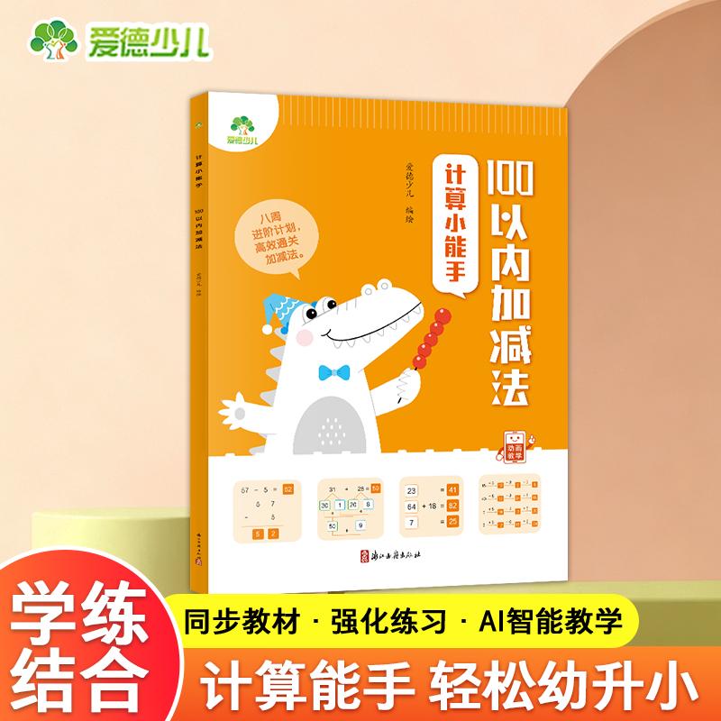 【可开票全新正版】爱德少儿 幼小衔接100以内加减法口算心算速算幼儿园大班学前班3-6岁思维训练数学练习册97875540358632026-03-