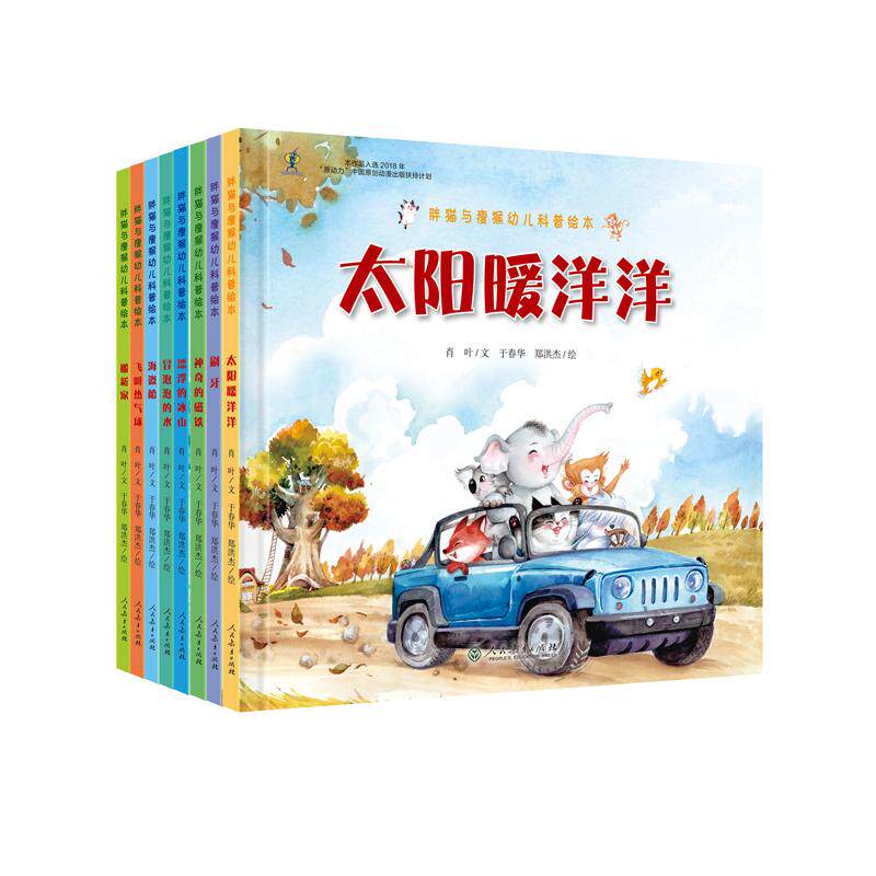 【可开票全新正版】胖猫与瘦猴幼儿科普绘本套装(搬新家飞呀热气球海盗船冒泡泡的水漂浮的冰山神奇的磁铁刷牙太阳暖洋洋)共8本9