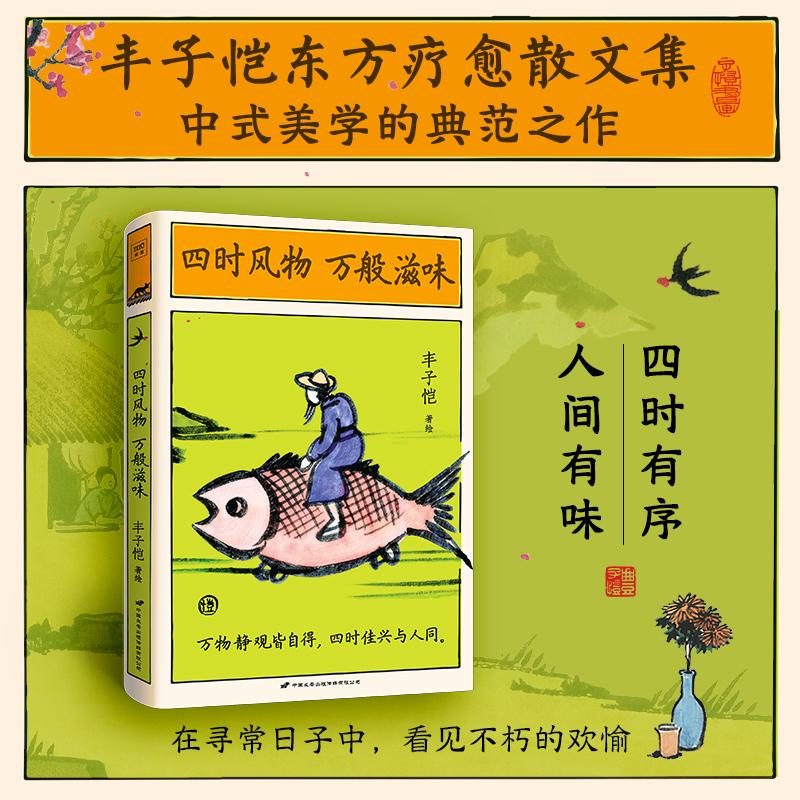 【可开票全新正版】四时风物 万般滋味 丰子恺东方疗愈文集 在寻常日子中 看见不朽的欢愉9787510712043中国长安出版社