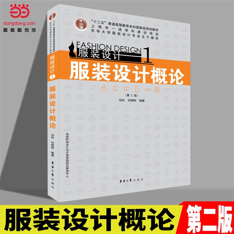 【可开票全新正版】服装设计1服装设计概论（第2版）97875669078682015-06-01东华大学出版社冯利刘晓刚编著