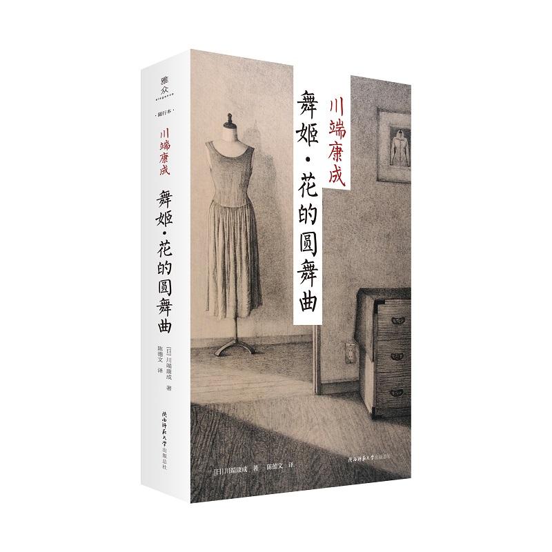 【可开票全新正版】舞姬花的圆舞曲“新文库随行本”川端康成经典作品集 诺贝尔文学奖得主 日本文学翻译名家陈德文译2023-03-01
