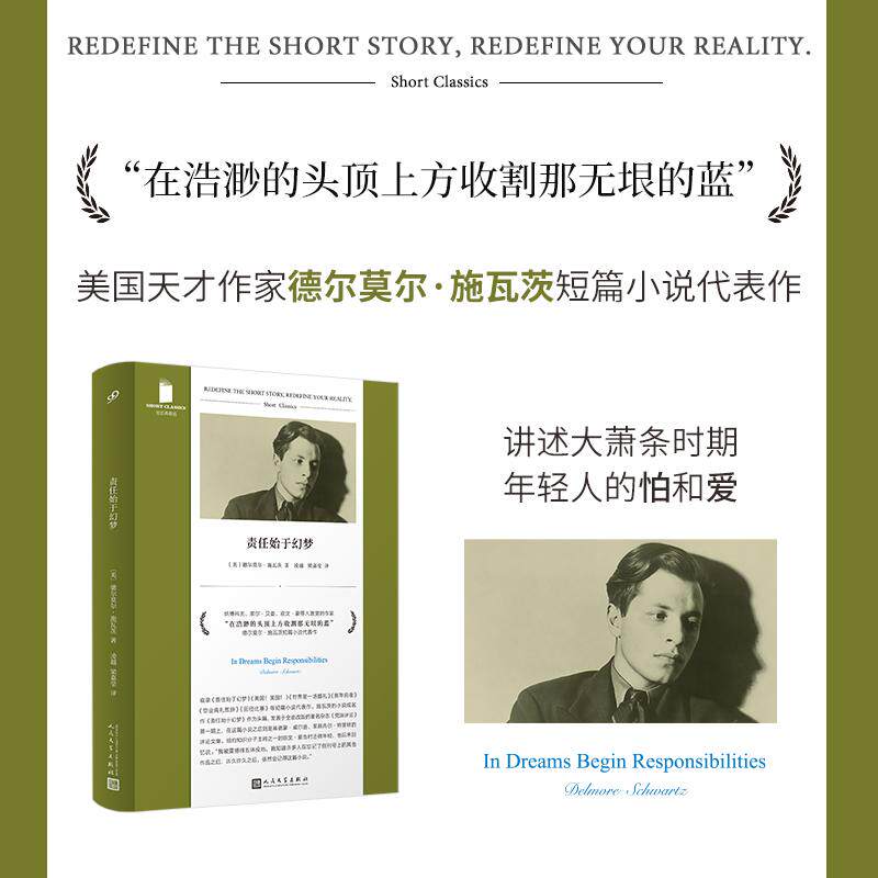 【可开票全新正版】责任始于幻梦(短经典精选软精装纳博科夫索尔贝娄欧文豪等人激赏的作家人民文学正版)人民文学出版社美德尔莫