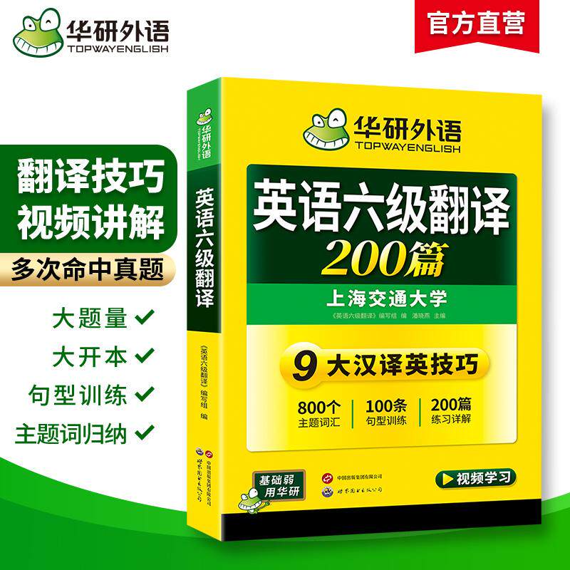 【可开票全新正版】20256英语六级翻译200篇 上海交大CET6级 华研外语六级真题听力写作阅读语法口语作文词汇预测试卷系列上海交通