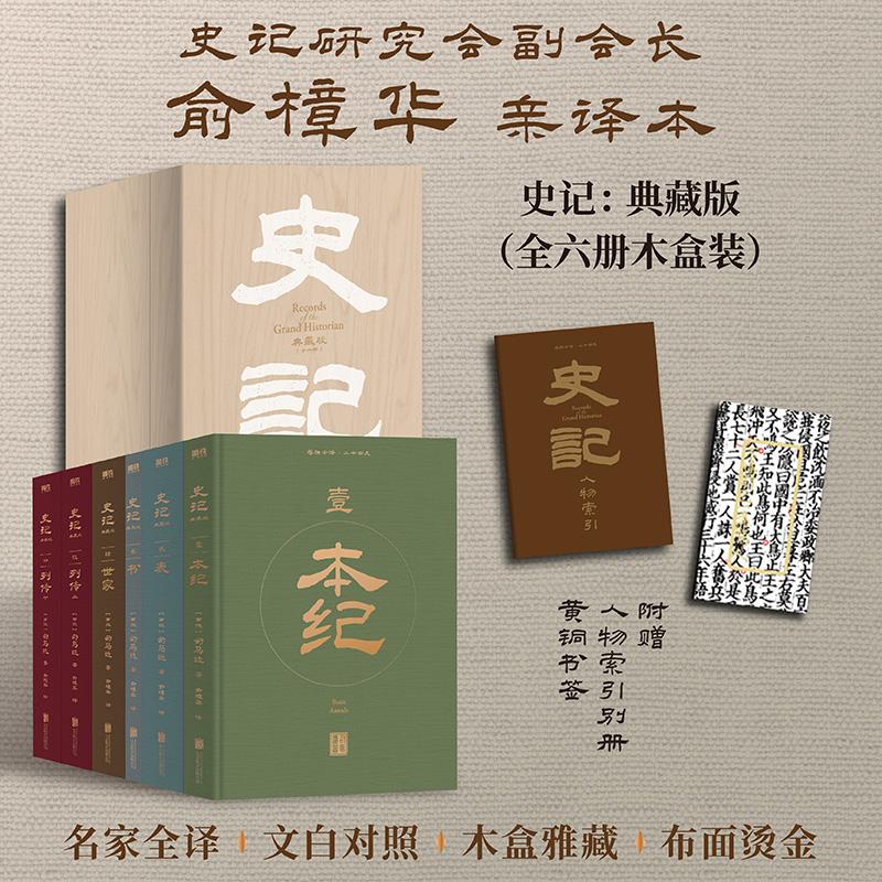【可开票全新正版】史记 全六册 当当专享特装 桐木盒布面瑞士装订 赠送人物索引别册+黄铜书签 史记研究会副会长俞樟华亲译本北京