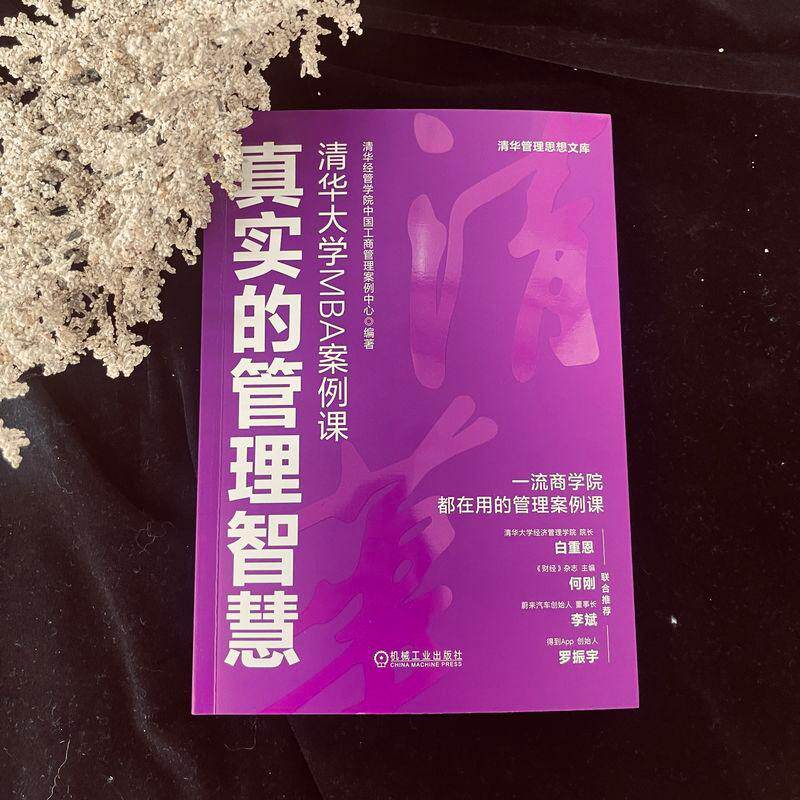 【可开票全新正版】真实的管理智慧清华大学MBA案例课 清华经管学院中国工商管理案例中心 MBA2026-04-02清华经管学院中国工