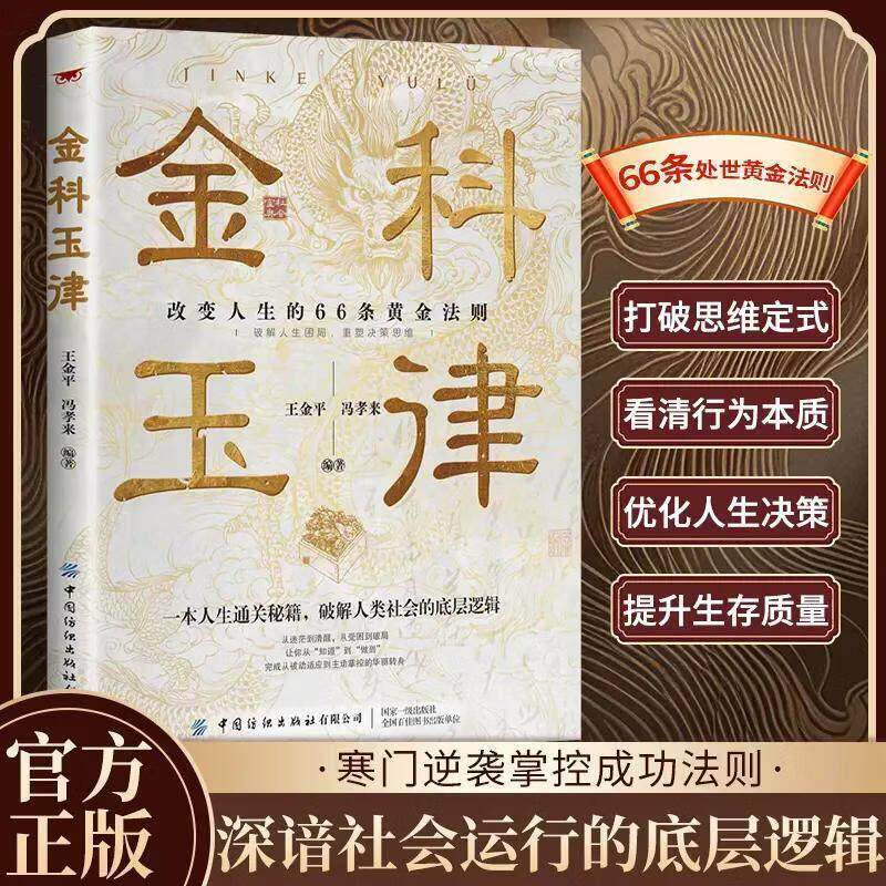 【可开票全新正版】金科玉律 年轻人的开窍指南手册改变人生的66条黄金法则 一本破解人类社会的底层逻辑 打破思维定式看清行为本