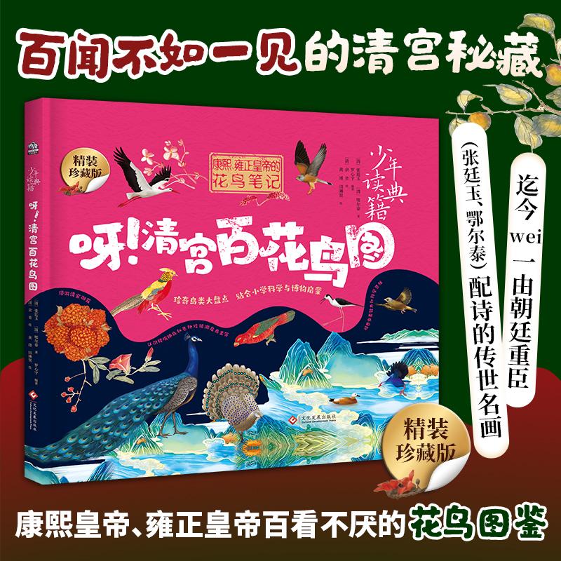 【可开票全新正版】呀清宫百花鸟图 少年读典籍 花鸟 鸟谱 百科全书 博物 动物 传统文化 当当自营97875142478552026-01-01著清 张