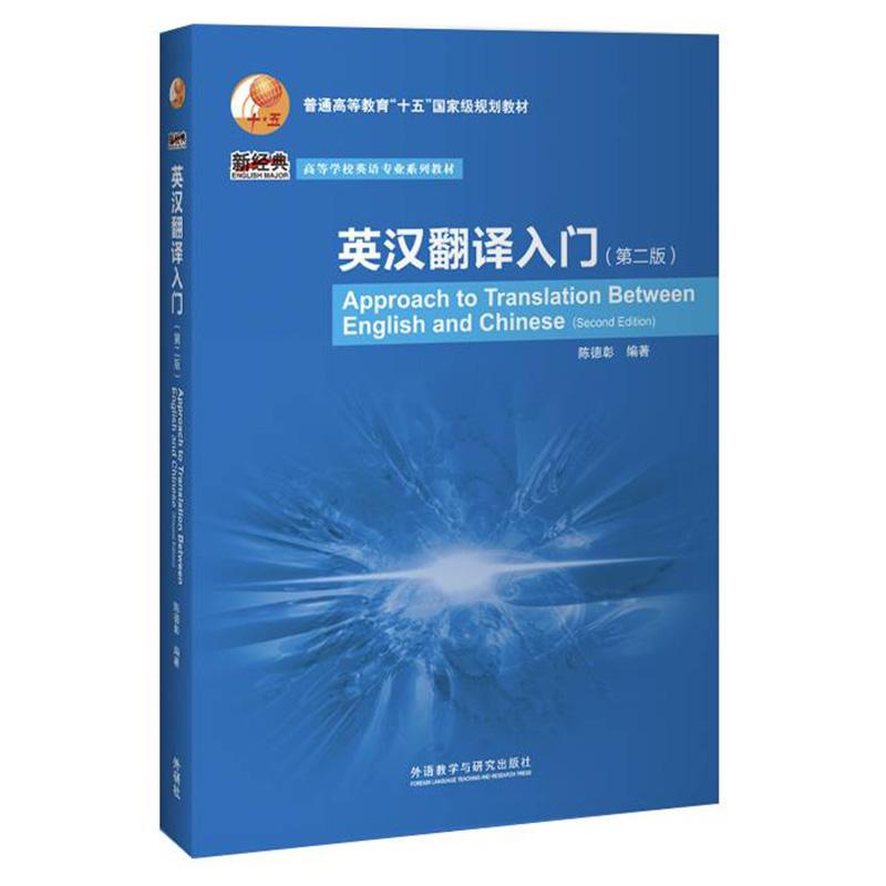 【可开票全新正版】英汉翻译入门第二版新经典高等学校英语专业系列教材2020-03-319787513517874外语教学与研究出版社陈德彰 编著