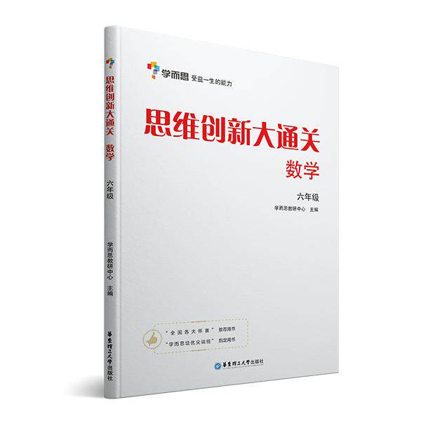 【可开票全新正版】学而思 思维创新大通关六年级数学思维训练奥数白皮书 6年级小学数学杯赛拔高 大白本 全国通用思维拓展9787562