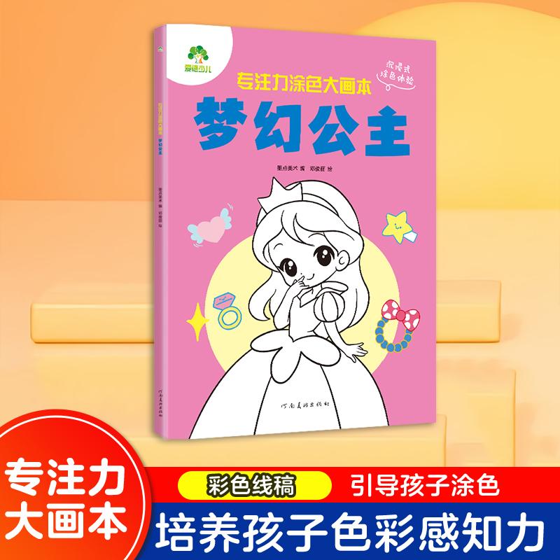 【可开票全新正版】爱德少儿 专注力涂色大画本梦幻公主3-6岁幼儿园宝宝学画画审美启蒙色彩认知魔法童话涂色书9787540163174河南