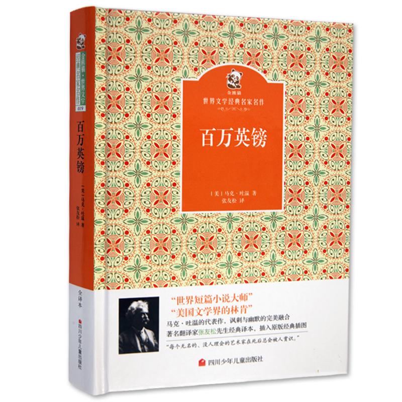 【可开票全新正版】百万英镑 名家名译 金熊猫世界文学经典四川少年儿童出版社9787536564282美 马克吐温2016-04-01
