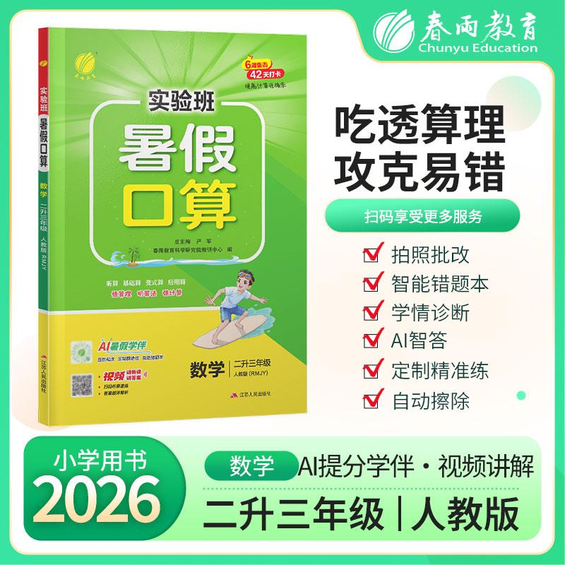 【可开票全新正版】实验班暑假口算题 二升三年级数学 人教版 2026年秋新版小学生衔接作业计算每日一练习本课本同步专项训练2026-