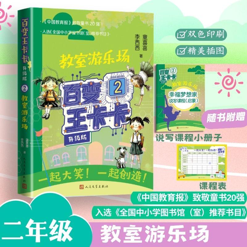 【可开票全新正版】百变王卡卡（升级版2 教室游乐场 随书附送课程表）9787020197965童喜喜 李西西 著人民文学出版社2026-06-01