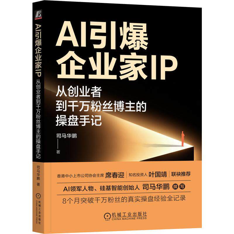 【可开票全新正版】AI引爆企业家IP从创业者到千万粉丝博主的操盘手记 司马华鹏 硅基大司马 AI引爆企业家IP OPC司马华鹏机