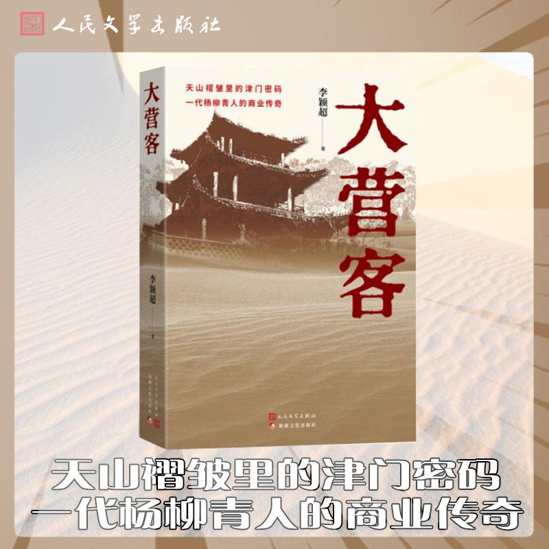【可开票全新正版】大营客(天山褶皱里的津门密码一代杨柳青人的商业传奇)当当自营图书人民文学出版社2026-08-019787020201419