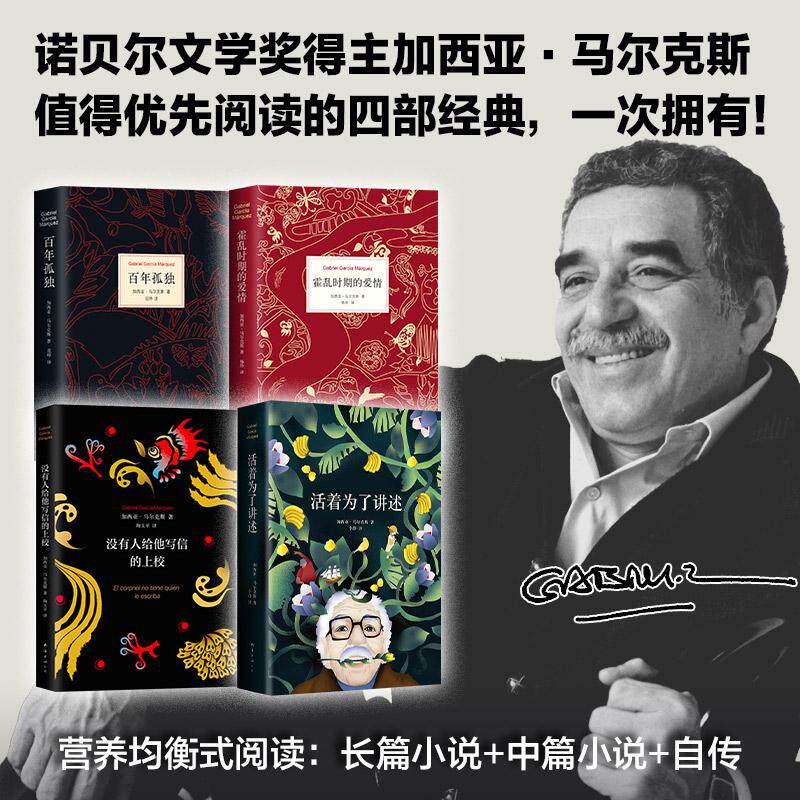 【可开票全新正版】马尔克斯四大杰作套装（百年孤独霍乱时期的爱情没有人给他写信的上校活着为了讲述）哥伦加夫列尔加西亚马尔克