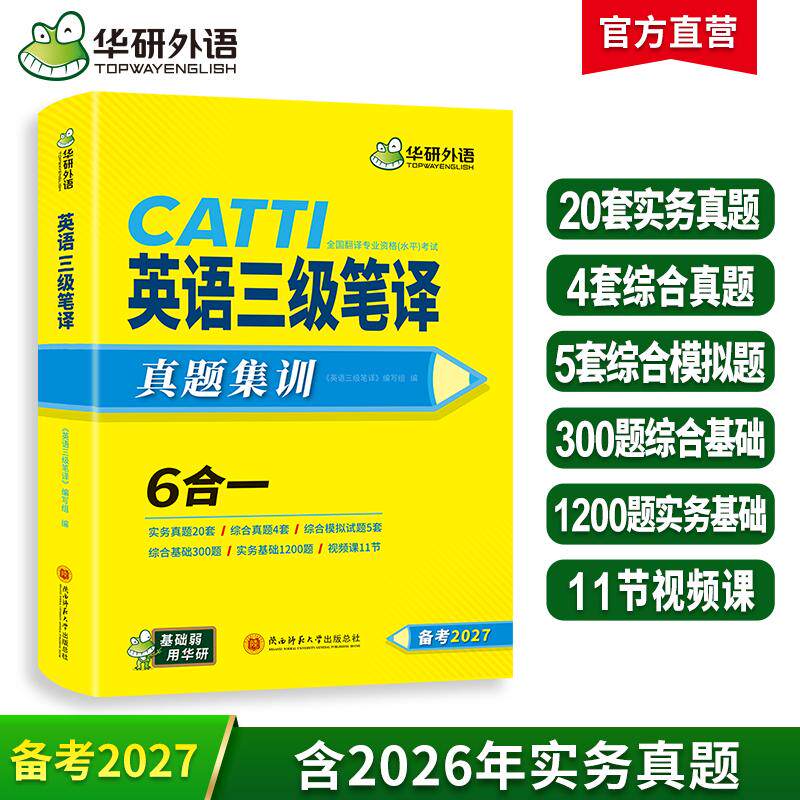 【可开票全新正版】2027catti三级笔译 英语三级笔译实务真题+综合能力 可搭华研外语口译专四专八英语专业考研英语陕西师范大学出