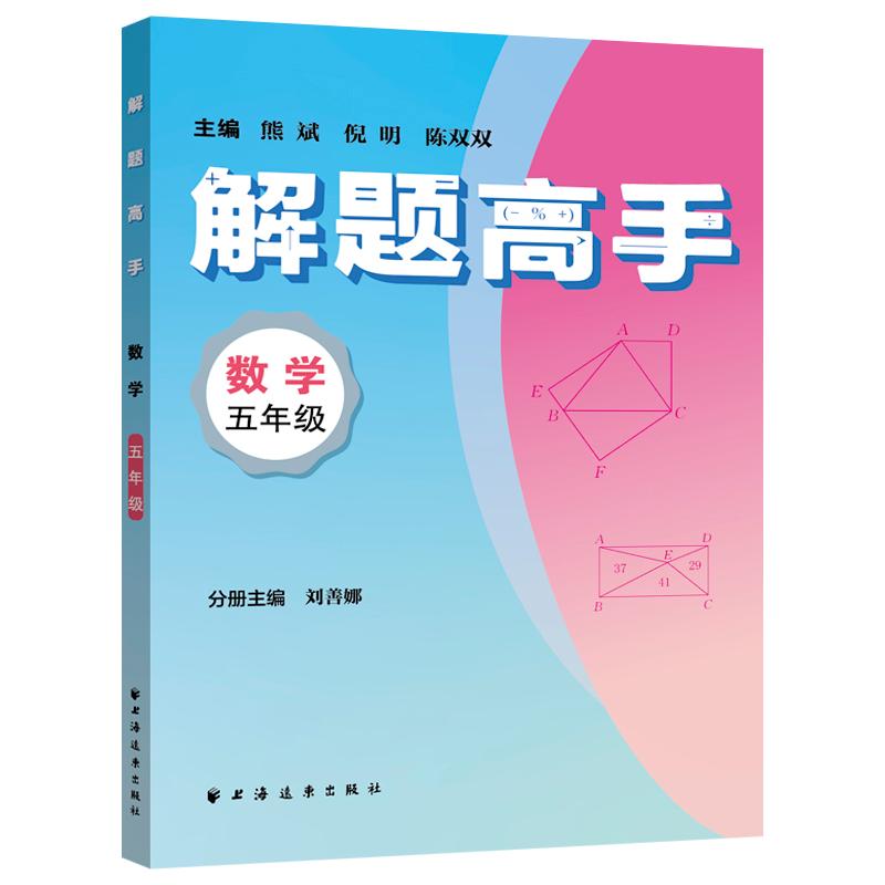【可开票全新正版】解题高手数学五年级（奥数名师联手打造对标新课标新教材落实双基+变式思想解一道题通一类题悟一套法解万般题