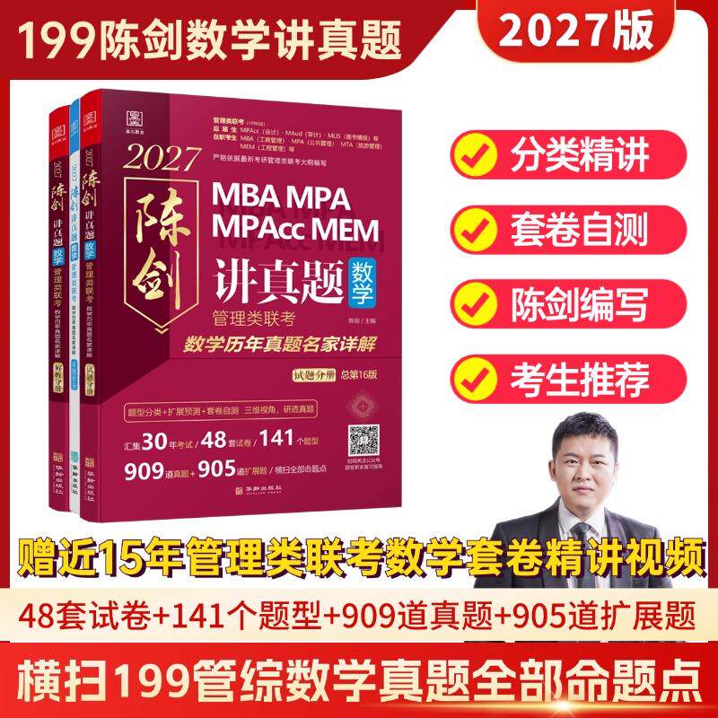 【可开票全新正版】2027 陈剑讲真题 管理类联考数学历年真题名家详解(题型分类+扩展预测+套卷自测三维视角研透真题)华龄出版社
