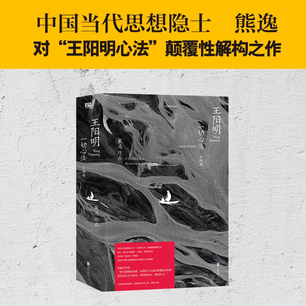 【可开票全新正版】王阳明一切心法全两册 中国当代思想隐士对“王阳明心法”的颠覆性解构之作 读它像在针尖起舞——危险却直抵本