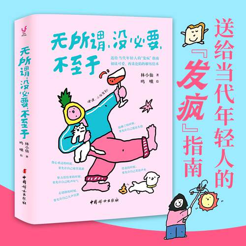 【可开票全新正版】无所谓没必要不至于（人人都能学会的无敌心态给当代年轻人的发疯指南畅销书首先你要快乐其次都是其次姊妹篇）