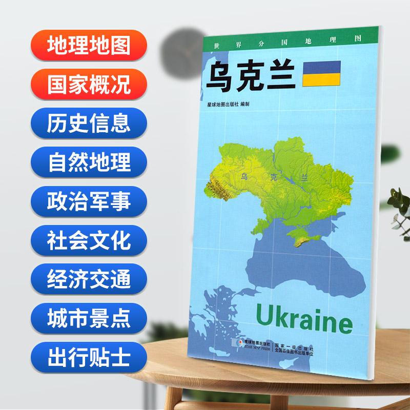 【可开票全新正版】乌克兰地图08506米世界分国地理图折叠套封星球地图出版社星球地图出版社97875471203302020-01-01