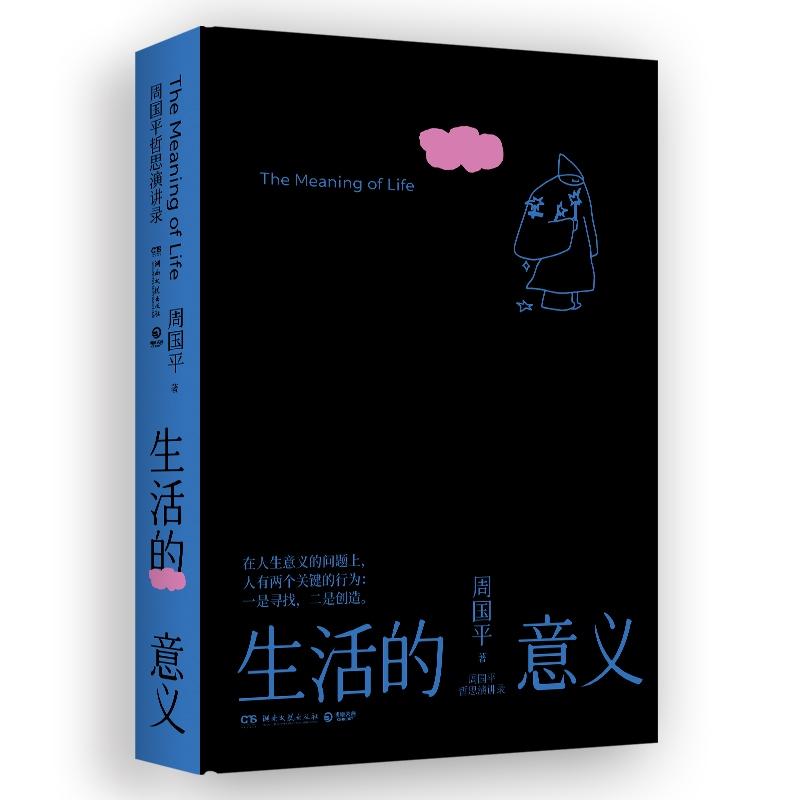 【可开票全新正版】周国平哲思演讲录生活的意义（继影响无数人的人生哲思录尼采语录之后周国平近30年的哲思演讲总集）周国平 著