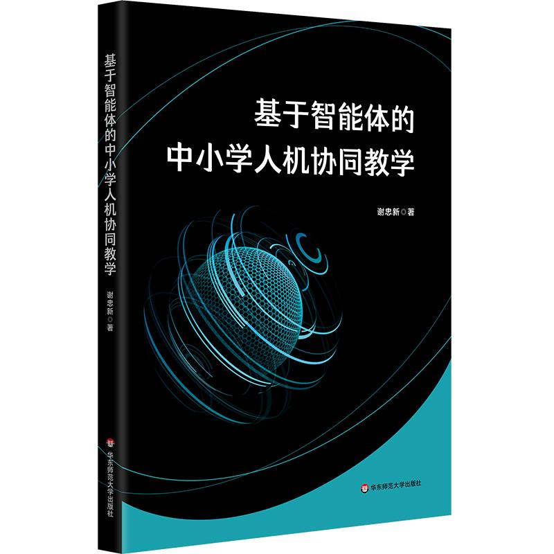 【可开票全新正版】基于智能体的中小学人机协同教学2025-12-01华东师范大学出版社9787576062687谢忠新